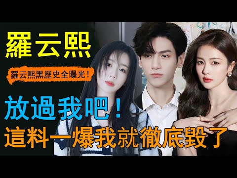 羅云熙剛紅就翻車？與白鹿事件再發酵，4張大尺度黑照全網瘋傳，惹央視親自下場開撕！楊紫、白鹿連夜站隊也逃不了，這次《長月燼明》徹底涼了！#羅云熙#白鹿#楊紫#長月燼明