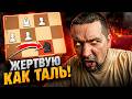 Жертвую как Таль! GM Александр ФИЕР 🆚 Евгений ШУВАЛОВ