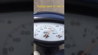 Мопед Honda dio 35 максимальная скорость #shorts скутер 80 км/ч