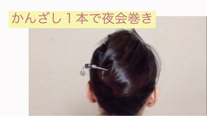 かんざし1本で夜会巻き Youtube かんざし1本で夜会巻き Youtube