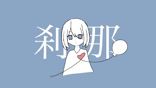 刹那 - 初音ミク／水河響