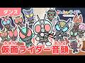 【うた+ダンス練習】仮面ライダー音頭!仮面ライダー1号、ゼッツ、マイスと一緒に歌って踊ろう!★お祭り★盆踊り【こどものうた・キッズ】