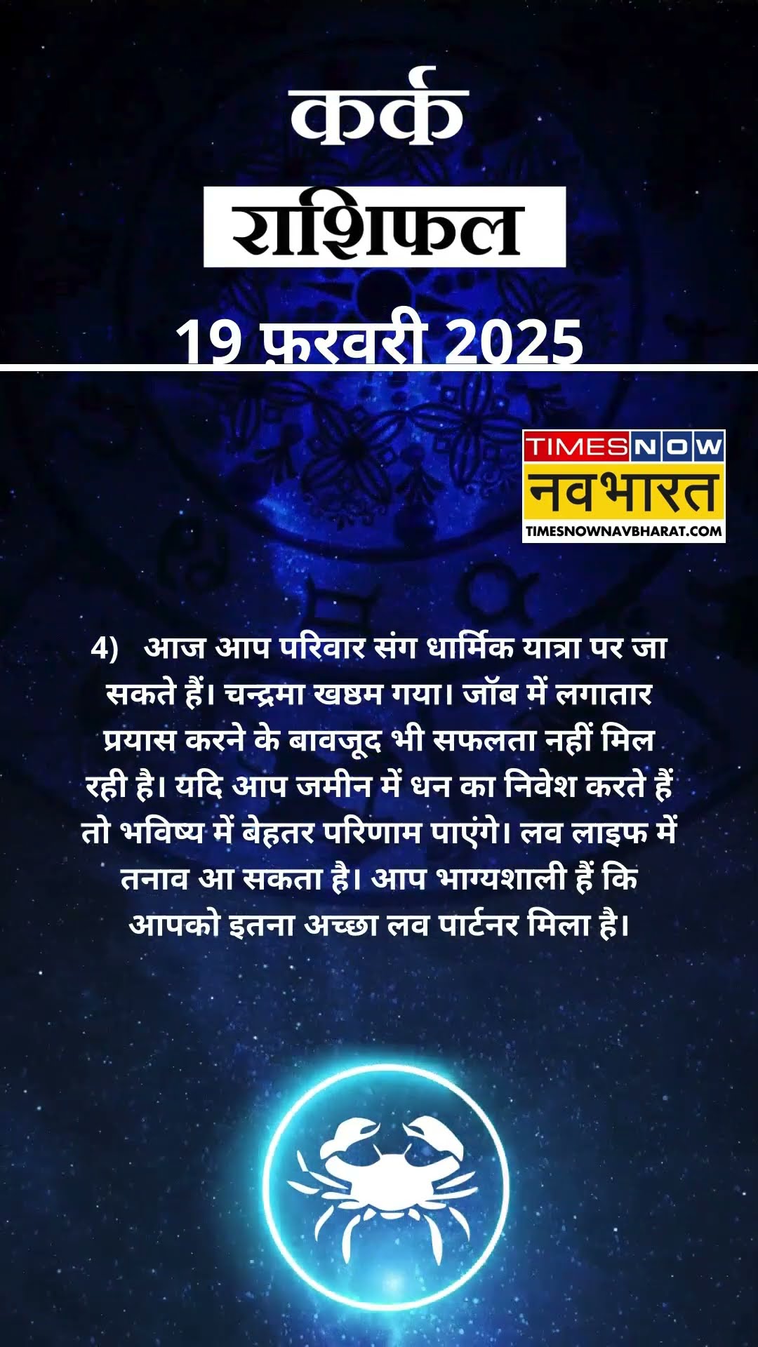 कर्क राशि | आज का राशिफल | 19 Feb Horoscope | आज धार्मिक यात्रा पर जा सकते हैं  |  Cancer Rashifal