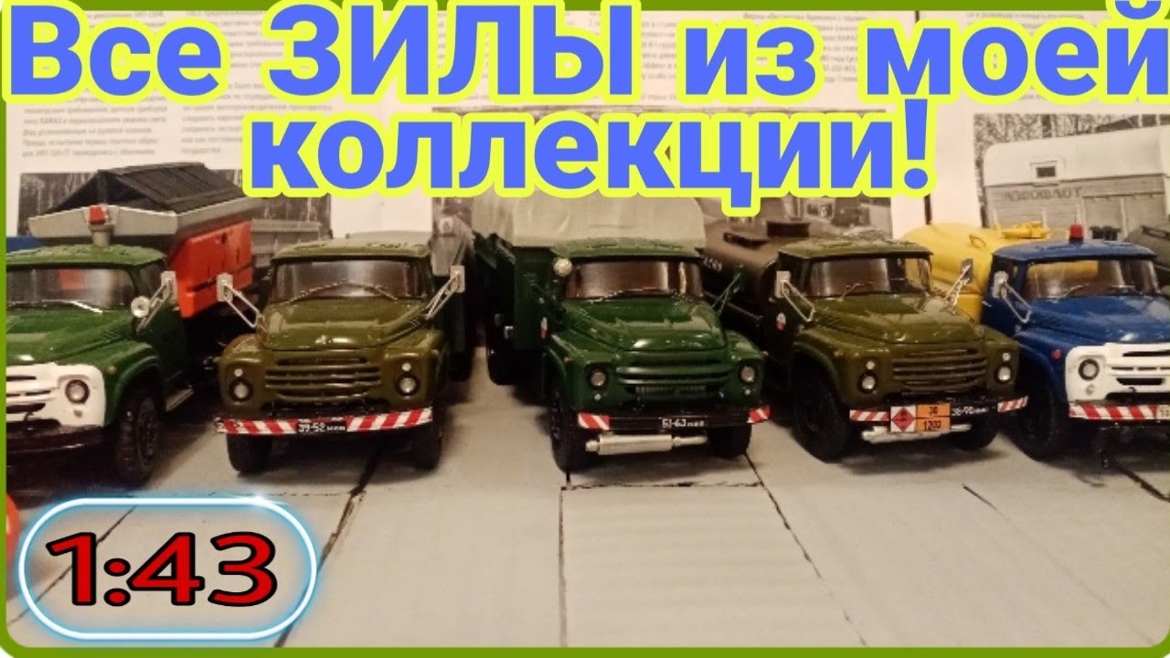 Зилы-130 из моей коллекции ПНС, ПМ, АЦ, АС, ТЗ, КПМ 