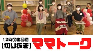 【切り抜き】ママトーク