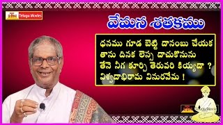 Vemana Satakam (ధనము గూడబెట్టి ) || Telugu Padyam - Dhanamu Goodabetti