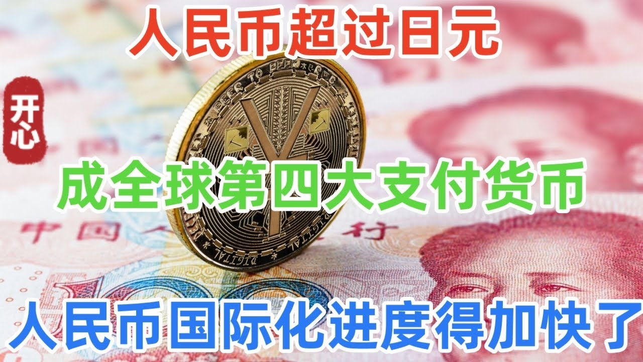 人民币超过日元，成全球第四大支付货币！人民币国际化进度得加快了！