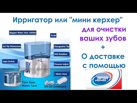 Ирригатор или мини керхер для ваших зубов. Распаковка. Irrigator for dental.