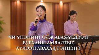 Христийн сүмийн дуу “Чи үнэнийг олж авах үедээ л Бурханы амлалтыг хүлээн авахад тэнцэнэ”