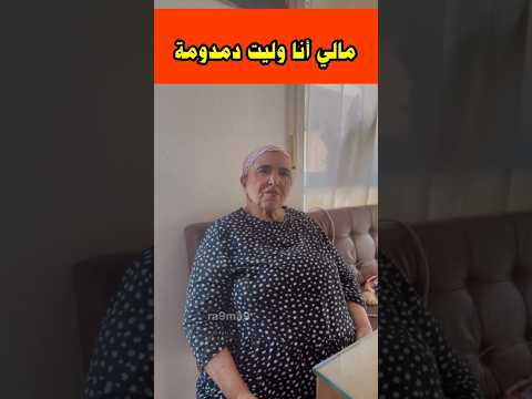 مي الشعيبية مبقاتش ساهلة