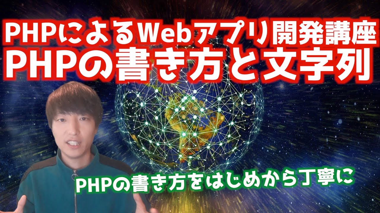 Phpの書き方の基本と文字列について Phpによるwebアプリケーション開発講座 5 Youtube