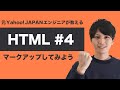 【HTML #4】基礎からちゃんと学ぶ HTML 入門！実際にマークアップしよう！【ヤフー出身エンジニアが教える初心者向けプログラミング講座】