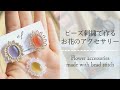 🌷ぽこぽこフラワーの縫い方と裏処理方法をご紹介 / ハンドメイドアクセサリー / ビーズ刺繡