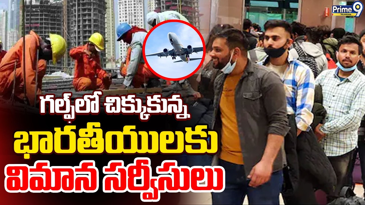 Indians Returning Home From The Gulf : గల్ఫ్ లో చిక్కుకున్న భారతీయులకు విమాన సర్వీసులు | Prime9