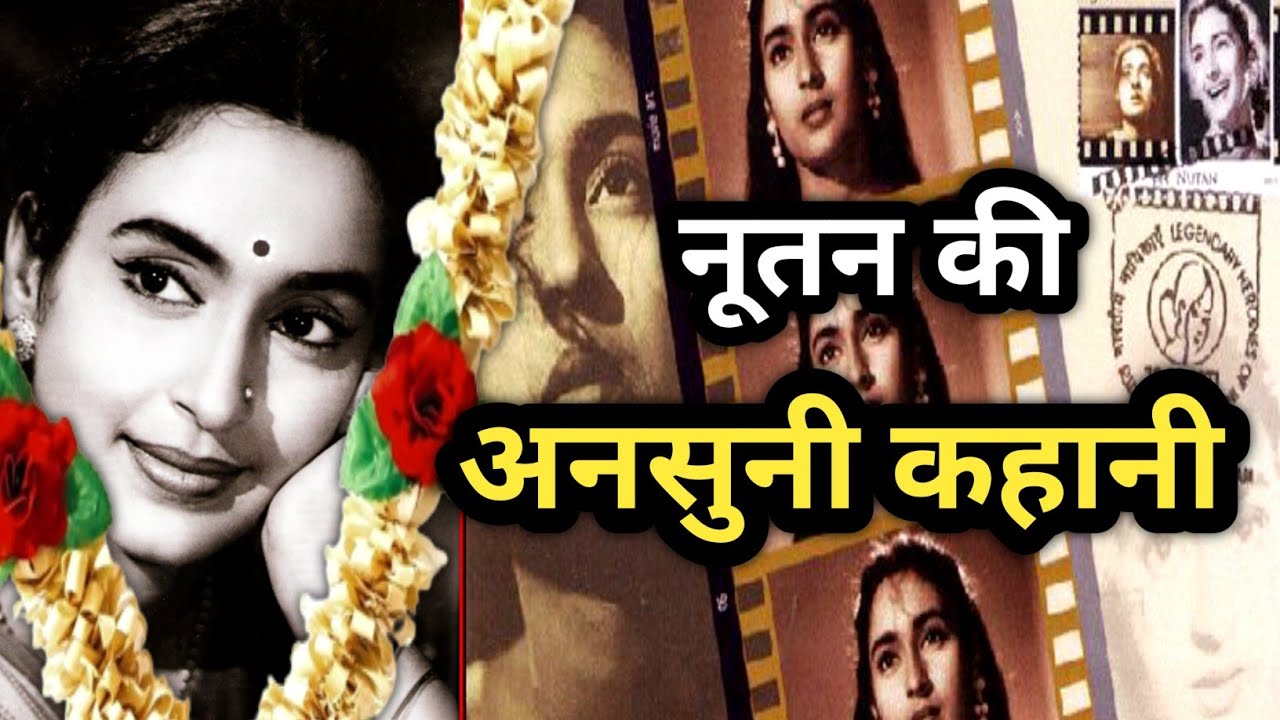 नूतन की अनसुनी कहानी || The Untold Story of Nutan Bollywood Actress