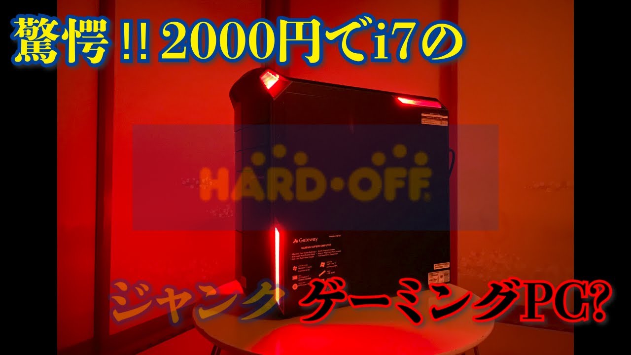 光るゲーミングパソコン⁉ハードオフのジャンクで2000円だったi7の