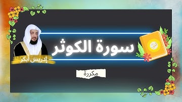 سورة الكوثر مكررة القارئ ادريس ابكر