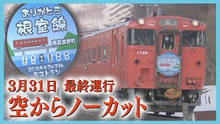 【ノーカット】JR根室線　美しい雪景色と列車富良野駅→東鹿越駅最終運行日　駅にたくさんの人