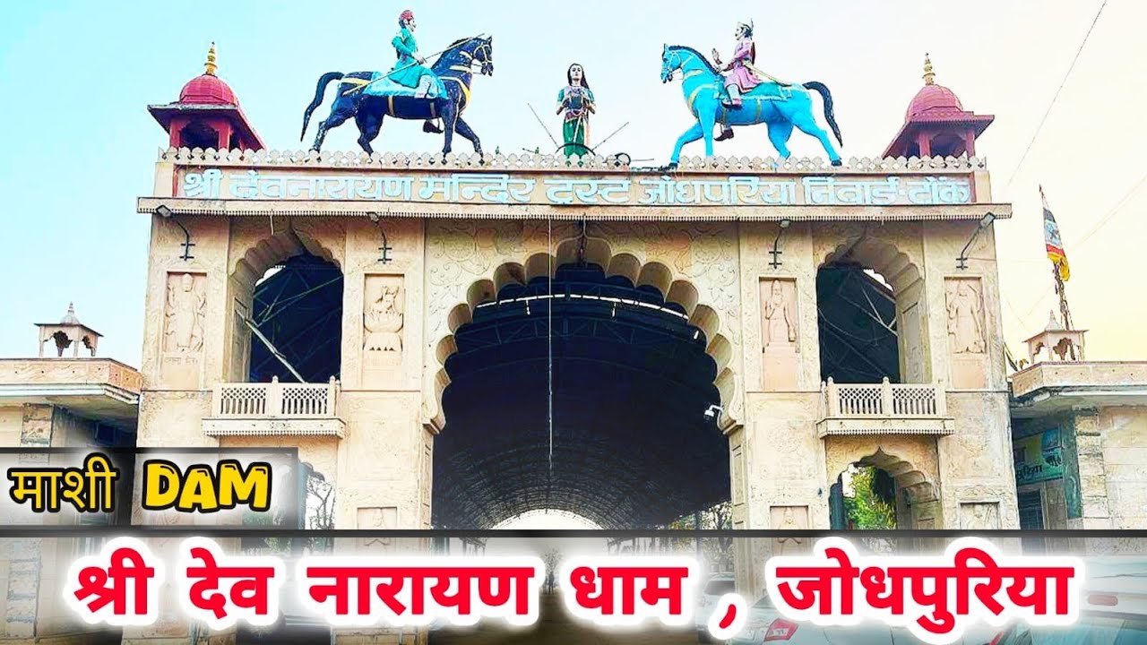श्री देवनारायण धाम जोधपुरिया 