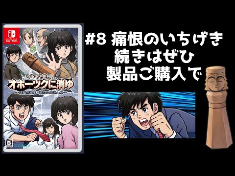 オホーツクに消ゆ 追憶の流氷・涙のニポポ人形 【実況】 #8