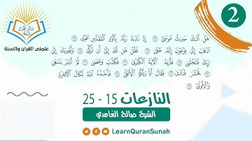 علمني القرآن |  تصحيح التلاوة | سورة النازعات الآية (15- 25)