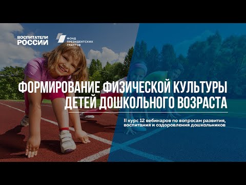 Формирование физической культуры детей дошкольного возраста | Вебинары Воспитатели России