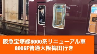 阪急宝塚線8000系リニューアル車8006F普通大阪梅田行き