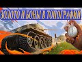 ЗОЛОТО И БОНЫ В ТОПОГРАФИИ/ ВРЕМЯ/ КАК ПОЛУЧИТЬ ЭТИ НАГРАДЫ