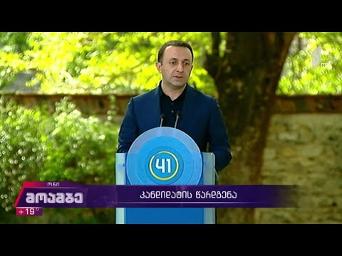 კანდიდატის წარდგენა