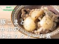 豚こまとかぶのゆかりクリーム煮