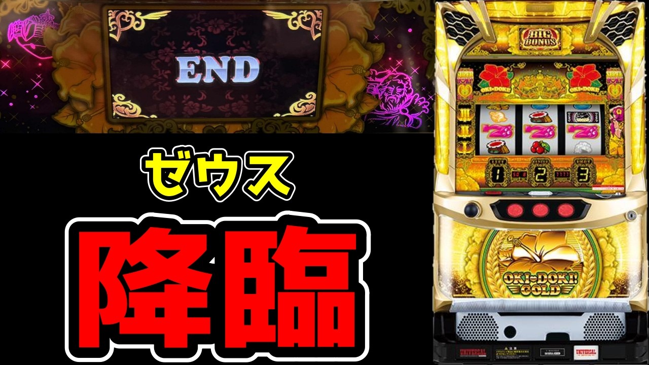第107話【沖ドキゴールド】50K使わないと会えない神様に需要あるの！？【パチンコ、パチスロビュッフェスタイル】