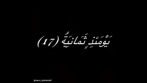 سورة الحاقة الآيات من ١٣ الى ١٧