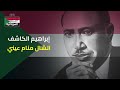 إبراهيم الكاشف الشال منام عيني 