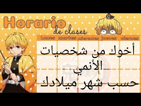 أخوك من شخصيات ألانمي حسب شهر ميلادك