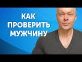 Как понять что это твой человек: Что надо проверить в мужчине в первую очередь