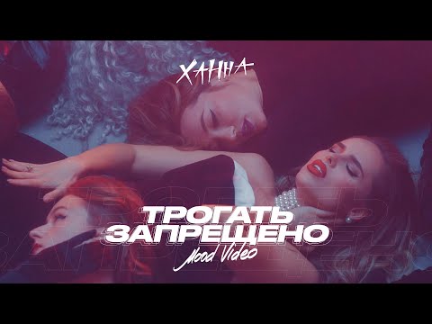 Ханна - Трогать запрещено (Mood Video, 2020)