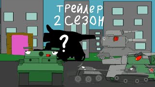 трейлер 2 СЕЗОНА-Мультики про танки