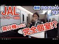 JALビジネスクラス搭乗記。コノ席取れたら超ラッキー！JGC修行でサファイアアップグレードを狙う！スカイスイート/SKY SUITE バンコク成田 国際線/787/機内食