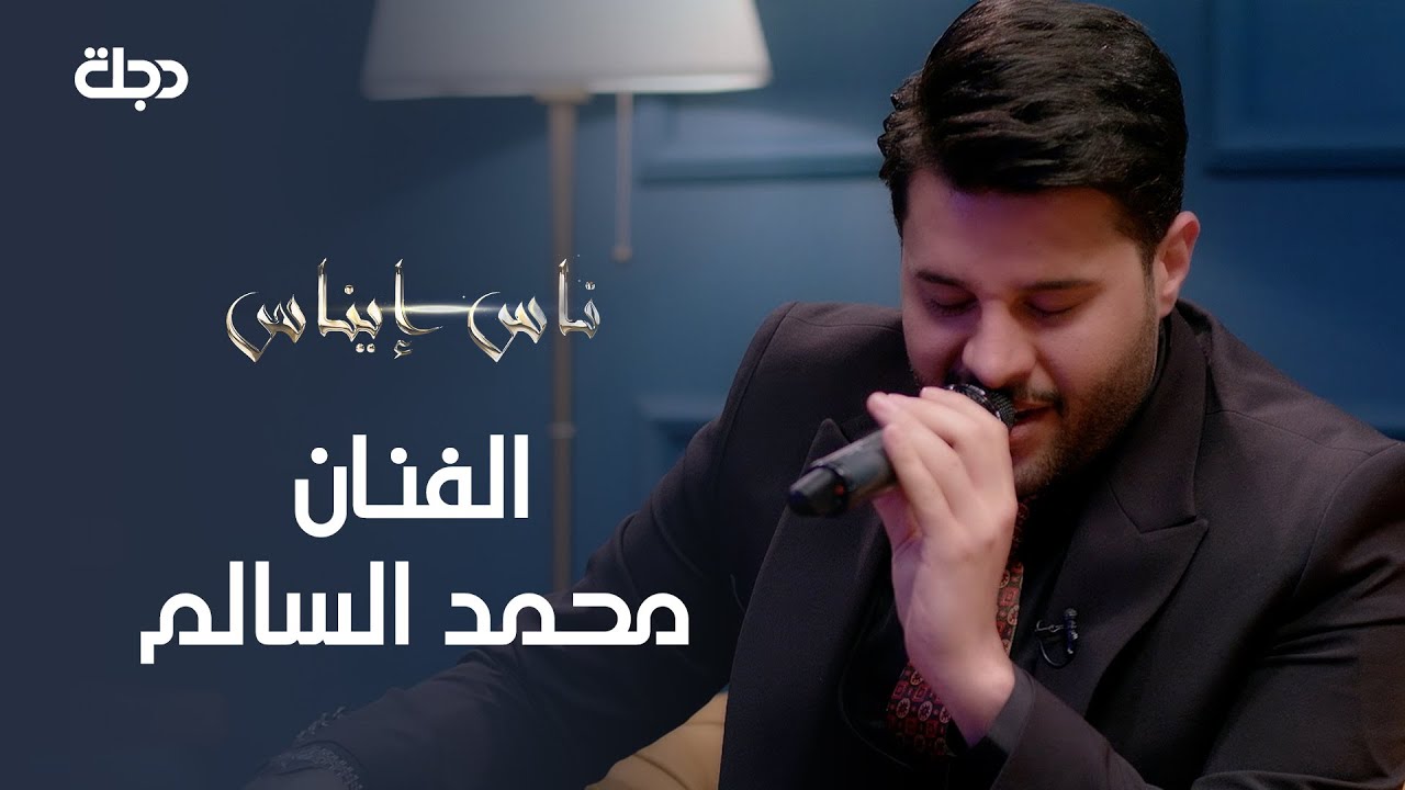 ناس إيناس | الفنان محمد السالم | 18-12-2020