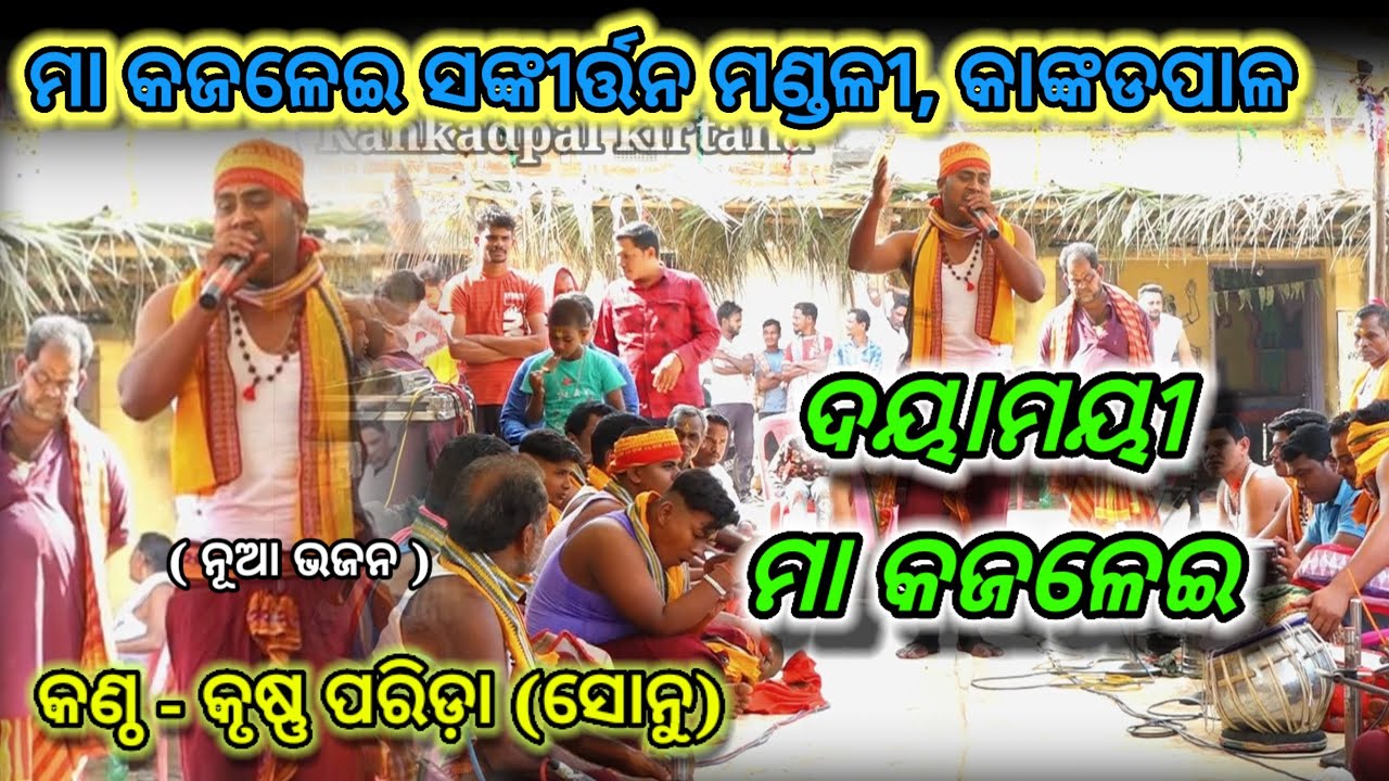 #ଲଚକମଣି ସ୍ୱରରେ #ମା କଜଳେଇ ଭଜନ #ସୋନୁ ପରିଡ଼ା#କାଙ୍କଡପାଳ କୀର୍ତ୍ତନ ମଣ୍ଡଳୀ,ଢ଼େଙ୍କାନାଳ#୭୦୦୮୭୭୪୨୬୦/୯୭୭୭୪୫୭୩୫୬