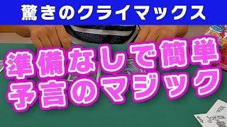 [51]【準備なしでできる！・種明かしあり】タネがバレない超予言マジックを紹介します