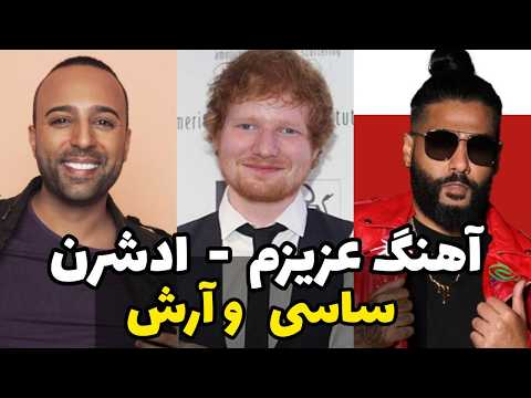 آهنگ جدید عزیزم اد شرن و ساسی و آرش
