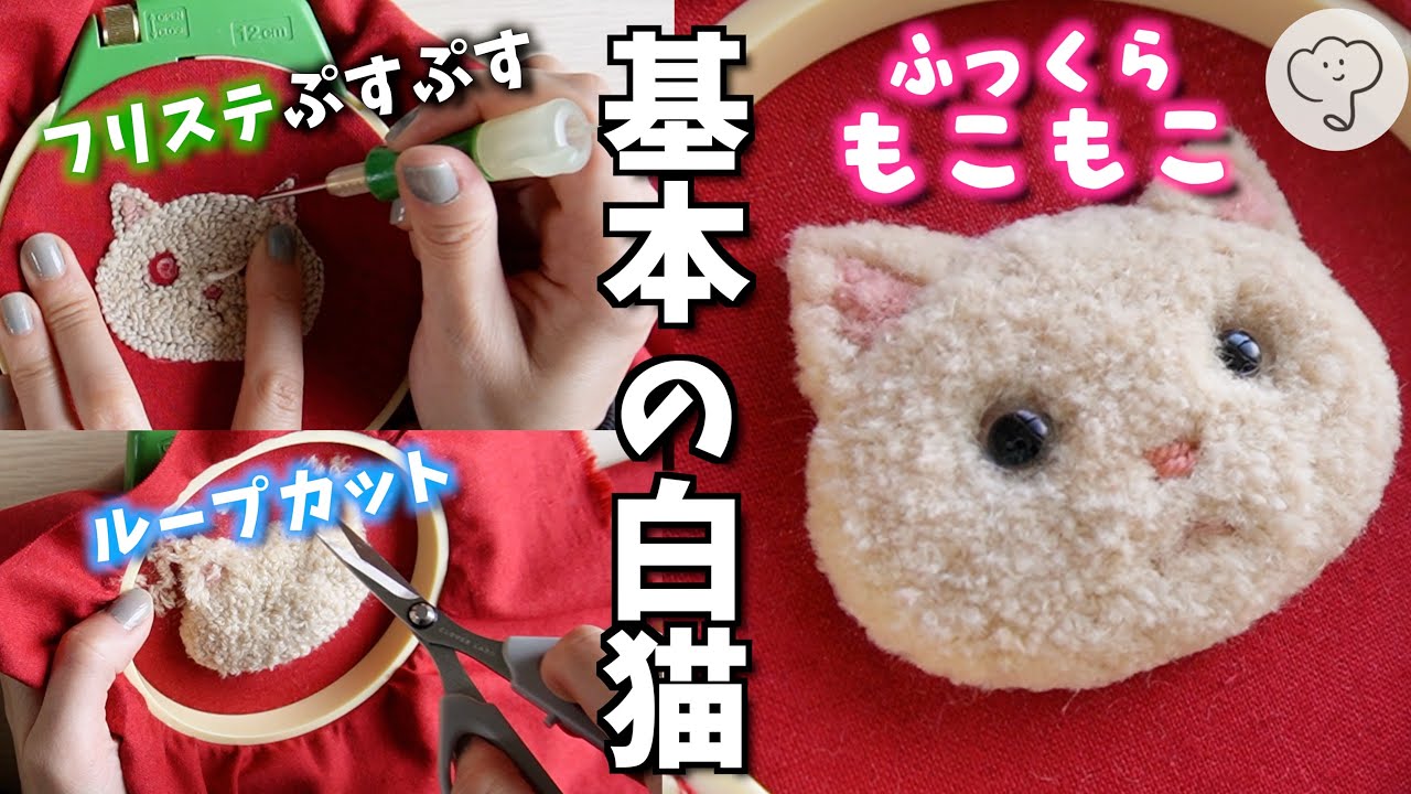 フリステ］基本の白猫の作り方🐱 Basic white cat embroidery - YouTube