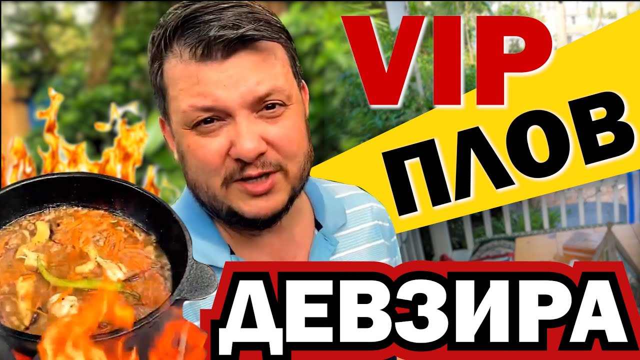 ПЛОВ ПРАВИЛЬНЫЙ! PLOV FERGANA STYLE! СЕКРЕТЫ ПРИГОТОВЛЕНИЯ. Девзира, курдюк, айва.