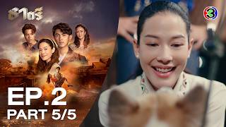 ธาตรี Two Faces of Thatri EP.2 ตอนที่ 5/5 | 09-06-69 | Ch3Thailand screenshot 5