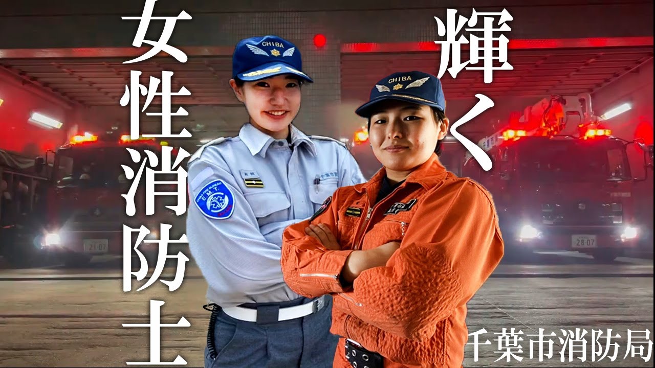 輝く女性消防士～千葉市美浜消防署で奮闘する日々～【千葉市消防局美浜消防署】