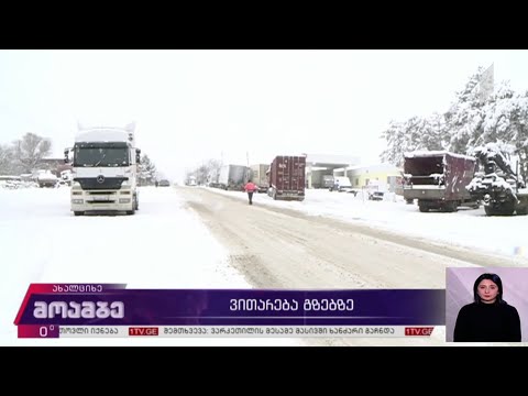 ნინოწმინდა-ახალქალაქის მიმართულებით გადაადგილება აკრძალულია