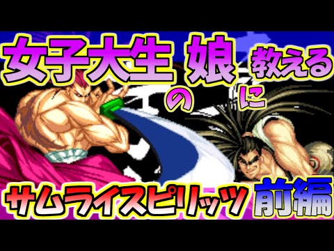 SAMURAI SPIRITS] The original weapon-wielding character! The third