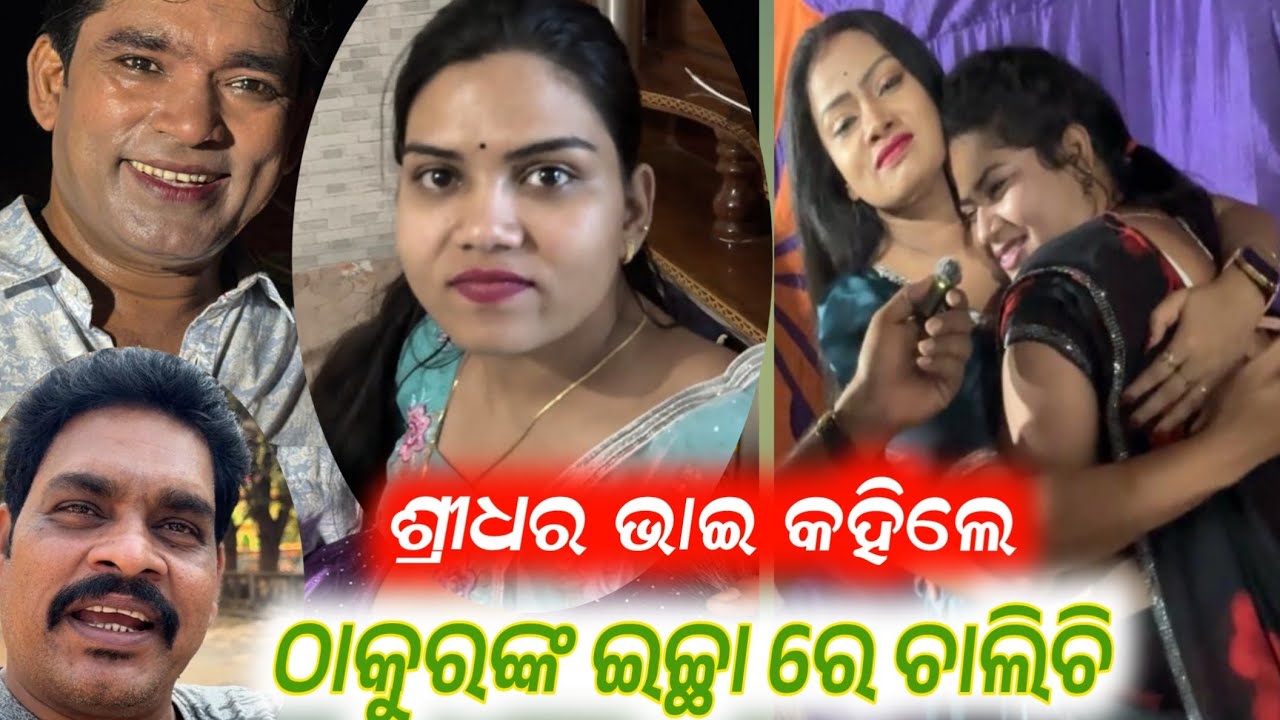 ଶ୍ରୀଧର ସୋନମ ଙ୍କ ମୁହଁରୁ ଶୁଣନ୍ତୁ ଅନେକ କଥା // anchor Krishna Kumar jatra