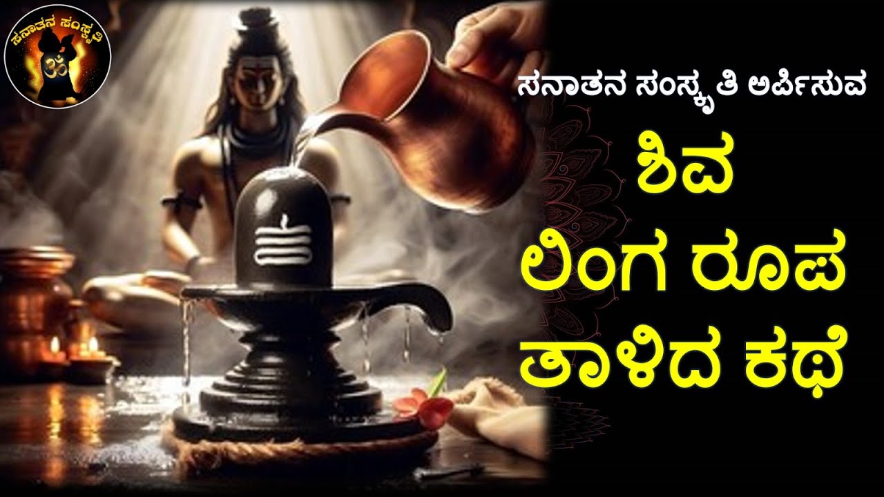 Maha Shivarathri |ಮಹಾ ಶಿವರಾತ್ರಿ |Sanatana Samskriti |ಸನಾತನ ಸಂಸ್ಕೃತಿ